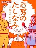 書評 やっとできた 男のたしなみ by 有坂汀