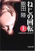ねじの回転―February moment (上) (集英社文庫)