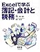 Excelで学ぶ簿記・会計と税務