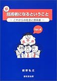 新・技術者になるということ―これからの社会と技術者
