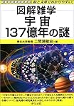 宇宙137億年の謎 (図解雑学)