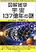 図解雑学 宇宙137億年の謎 (図解雑学シリーズ)