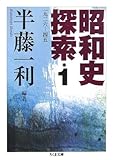 書評 昭和史探索〈1〉一九二六‐四五 by Tetsu814