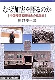 なぜ加害を語るのか 中国帰還者連絡会の戦後史 (岩波ブックレット)