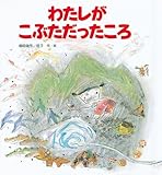 書評 わたしが こぶただったころ (えほん・ワンダーランド) by にゃん♪