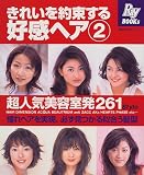 きれいを約束する好感ヘア―超人気美容室発 (2) (主婦の友生活シリーズ―Ray books)