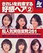 きれいを約束する好感ヘア―超人気美容室発 (2) (主婦の友生活シリーズ―Ray books)