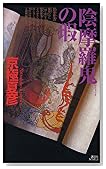 陰摩羅鬼の瑕(おんもらきのきず) (講談社ノベルス)