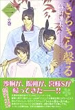 きらきら馨る (2の巻) (新書館ウィングス文庫―WINGS COMICS BUNKO)