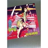 偽物語(下) (講談社BOX)