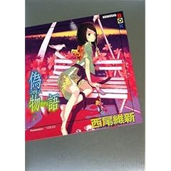 【クリックでお店のこの商品のページへ】偽物語(下) (講談社BOX) [単行本]