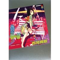 偽物語(下) (講談社BOX)