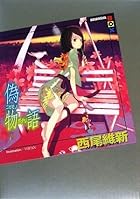 偽物語(下) (講談社BOX)