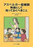 アスペルガー症候群  教師として知っておくべきこと