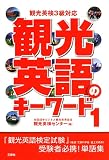 観光英語のキーワード〈1〉観光英検3級対応