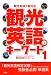 観光英語のキーワード〈1〉観光英検3級対応