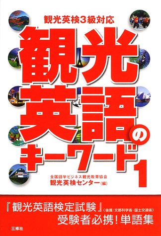 観光英語のキーワード〈1〉観光英検3級対応