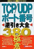 TCP/UDPポート番号逆引き大全380の極意
