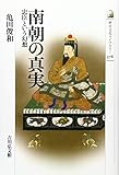 南朝の真実: 忠臣という幻想 (歴史文化ライブラリー)