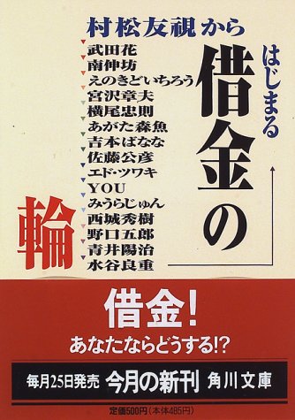 村松友視からはじまる借金の輪 (角川文庫)