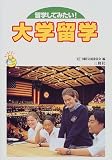大学留学―留学してみたい!