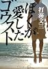 ぼくが愛したゴウスト (中公文庫)