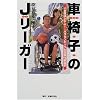 車椅子のJリーガー―いま僕はシドニー・パラリンピックの日本代表