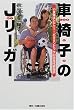 「車椅子のJリーガー」