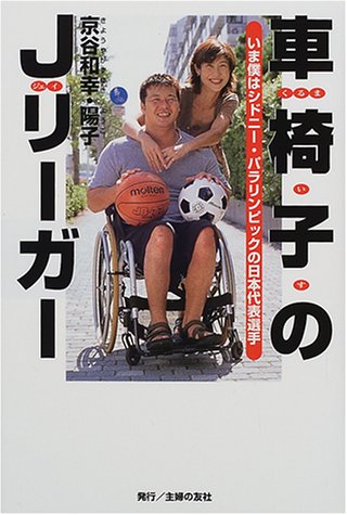 車椅子のJリーガー―いま僕はシドニー・パラリンピックの日本代表
