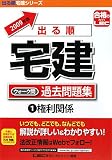 『2009年版 出る順宅建 ウォーク問 過去問題集 1 権利関係 (出る順宅建シリーズ)』の写真