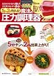「5分で2品作れる! 魔法の圧力調理器2個セット レシピ付き」