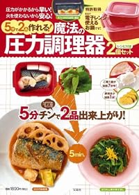 5分で2品作れる! 魔法の圧力調理器2個セット レシピ付き