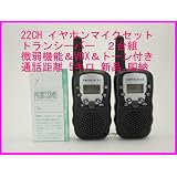 ２２ＣＨ 微弱出力機能 ＆ ＶＯＸ ＆トーン付き トランシーバー　耳掛け式マイク付き 2台組　(黒色) 新品 即納