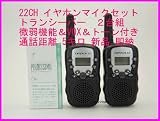 オリジナル商品／２２ＣＨ 微弱出力機能 ＆ ＶＯＸ ＆トーン付き トランシーバー　耳掛け式マイク付き 2台組　 新品 即納