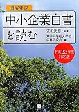 図解要説 中小企業白書を読む〈平成23年度対応版〉