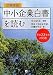 図解要説 中小企業白書を読む〈平成23年度対応版〉