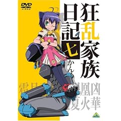 狂乱家族日記 七かんめ [DVD]