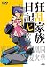 狂乱家族日記 七かんめ [DVD]