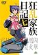 狂乱家族日記 七かんめ [DVD]