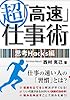 超「高速」仕事術 思考Hacks編