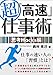 超「高速」仕事術　思考Hacks編