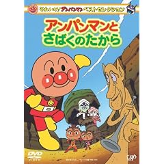 それいけ! アンパンマン ベストセレクション アンパンマンとさばくのたから [DVD]