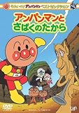 それいけ! アンパンマン ベストセレクション アンパンマンとさばくのたから [DVD]...