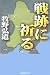 戦跡に祈る