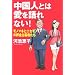 中国人とは愛を語れない!