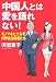 中国人とは愛を語れない!