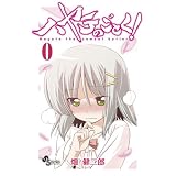 ハヤテのごとく！ 第0巻 (少年サンデーコミックス〔スペシャル〕)