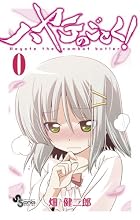 ハヤテのごとく! 第00巻