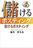 儲けるポスティング 損するポスティング