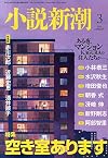 小説新潮 2015年 03 月号 [雑誌]
